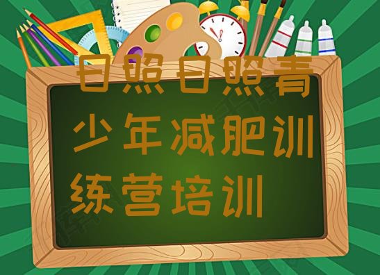 十大日照减肥瘦身集训营名单一览排行榜