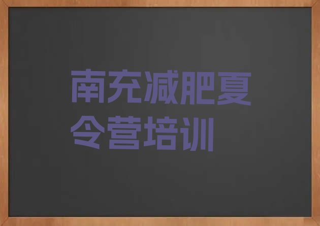 十大1月南充减肥营排行榜