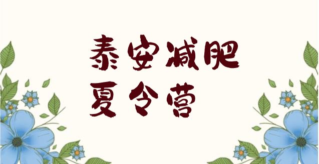 十大1月泰安封闭式减肥训练营排行榜