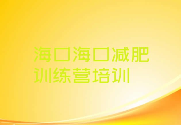 十大2025年海口龙华区减肥魔鬼训练营排行榜