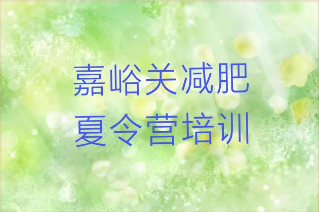 十大1月嘉峪关魔鬼式减肥训练营实力排名名单排行榜