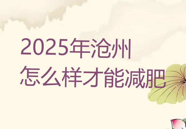 十大2025年沧州怎么样才能减肥排行榜