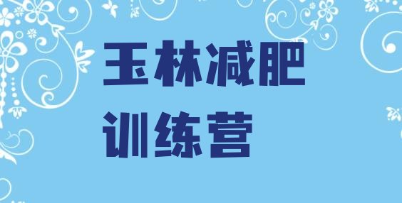 十大玉林一般减肥训练营费用排行榜