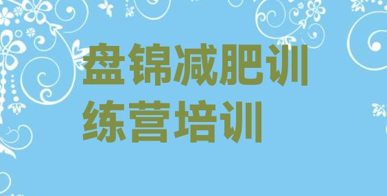 十大2025年盘锦减肥瘦身训练营实力排名名单排行榜