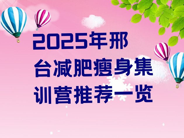 十大2025年邢台减肥瘦身集训营推荐一览排行榜