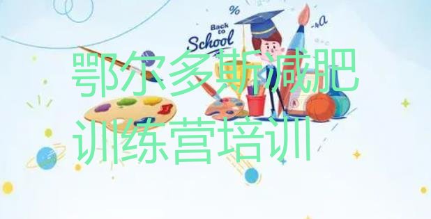十大2025年鄂尔多斯减肥训练营哪家好排名前五排行榜