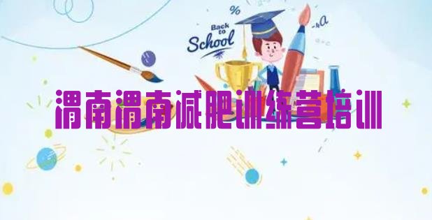 十大1月渭南临渭区减肥训练营需要多少钱名单更新汇总排行榜