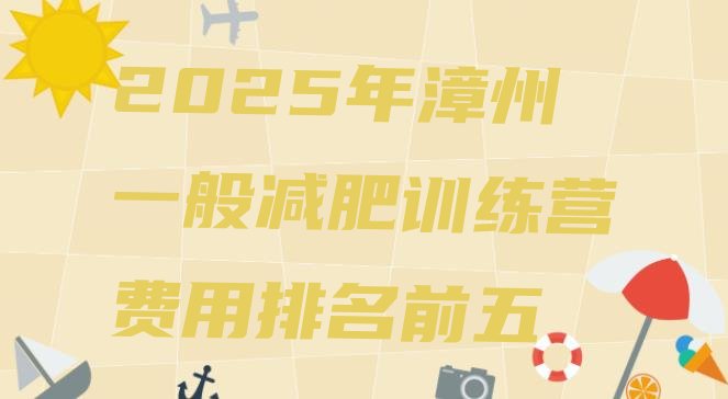 十大2025年漳州一般减肥训练营费用排名前五排行榜