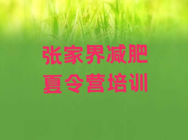 十大张家界哪个减肥训练营排名top10排行榜