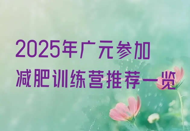 十大2025年广元参加减肥训练营推荐一览排行榜