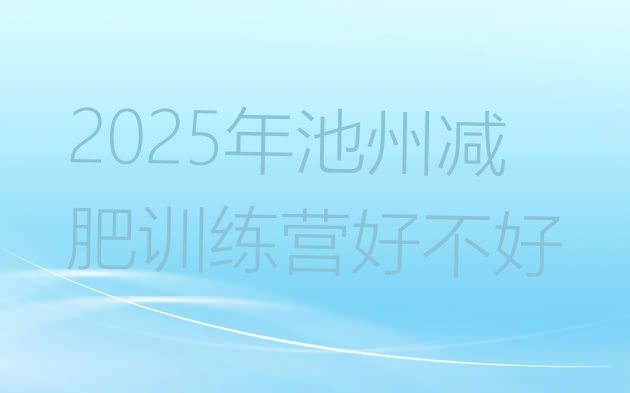 十大2025年池州减肥训练营好不好排行榜