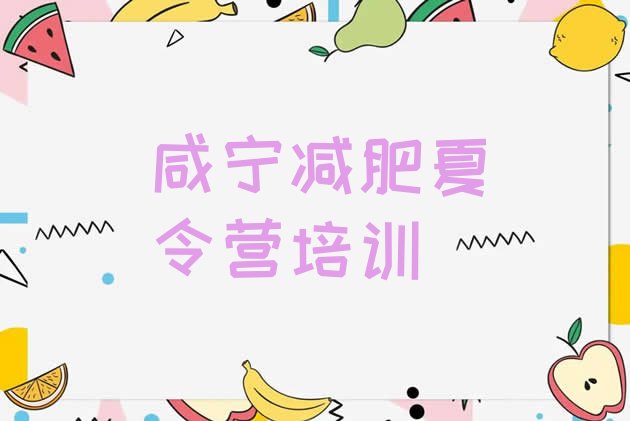 十大2025年咸宁减肥营训练多少钱排行榜