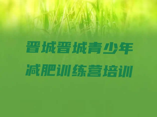十大2025年晋城减肥瘦身集训营排名top10排行榜