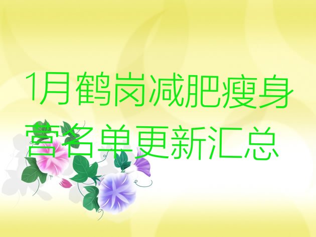 十大1月鹤岗减肥瘦身营名单更新汇总排行榜