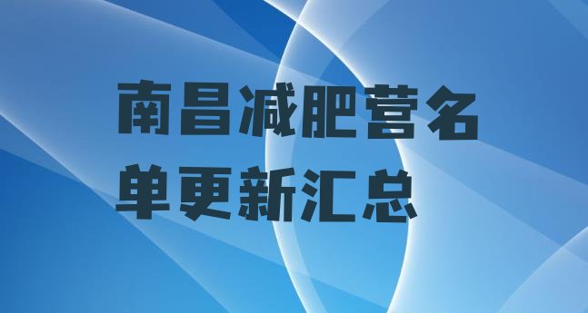 十大南昌减肥营名单更新汇总排行榜
