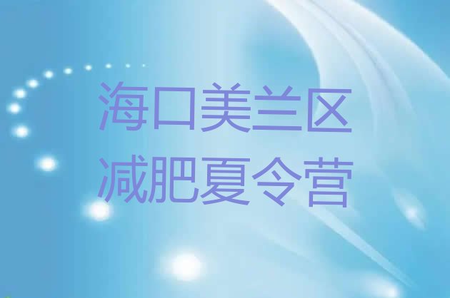 十大1月海口美兰区那里有减肥训练营实力排名名单排行榜