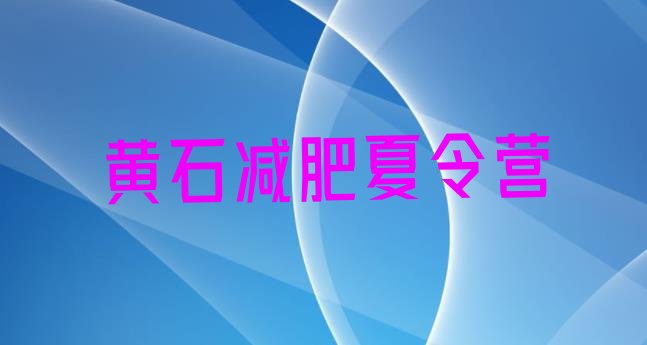 十大1月黄石哪里减肥训练营正规排行榜
