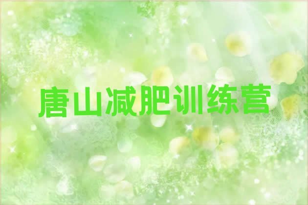 十大2025年唐山减肥训练营大概多少钱排行榜