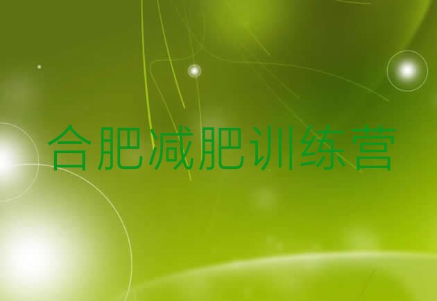 十大1月合肥减肥训练营费用排名top10排行榜