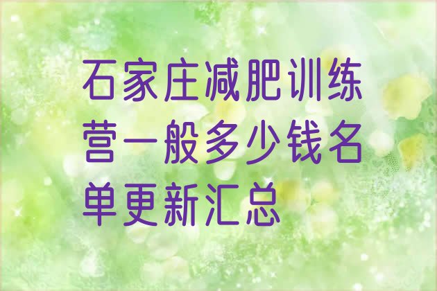 十大石家庄减肥训练营一般多少钱名单更新汇总排行榜