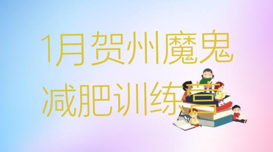 十大1月贺州魔鬼减肥训练营排行榜