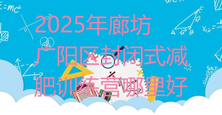 十大2025年廊坊广阳区封闭式减肥训练营哪里好排行榜