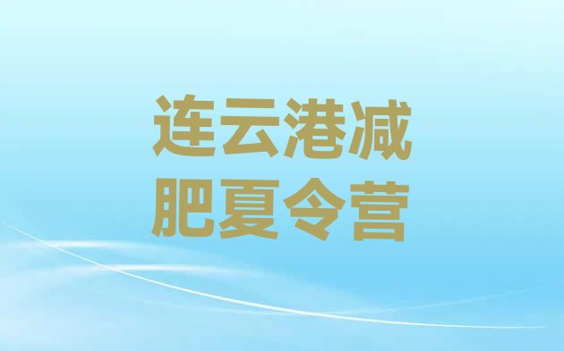 十大连云港减肥训练营好不好排行榜
