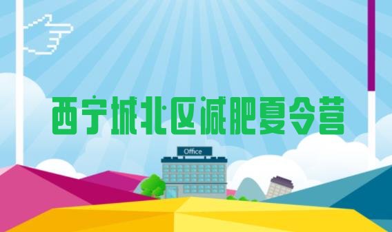 十大1月西宁城北区健康减肥训练营排行榜