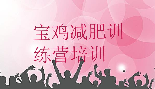 十大2025年宝鸡封闭式减肥训练营多少钱排行榜