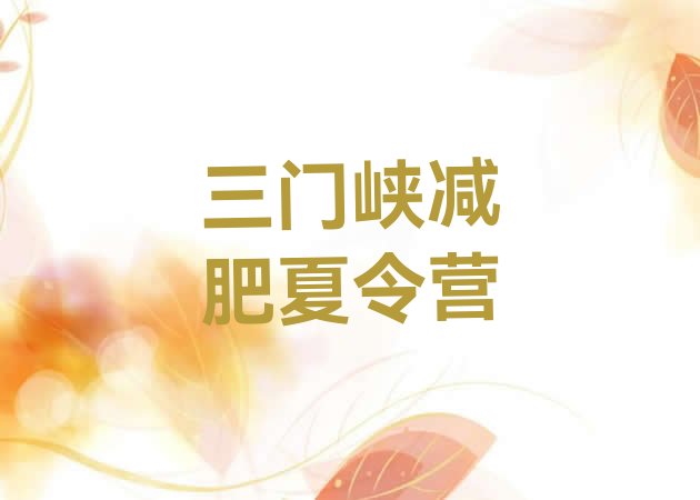 十大2025年三门峡哪里有减肥训练营排行榜