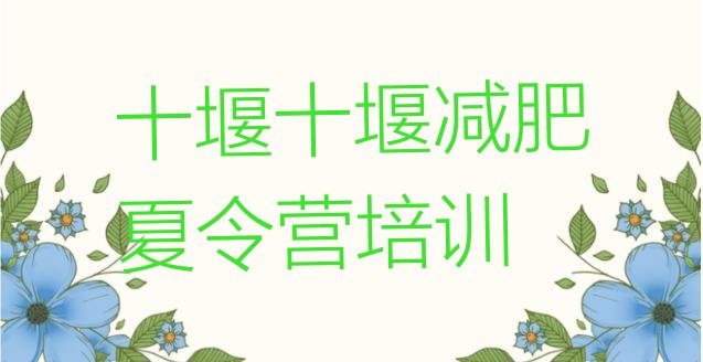 十大2025年十堰减肥训练营价钱排名top10排行榜