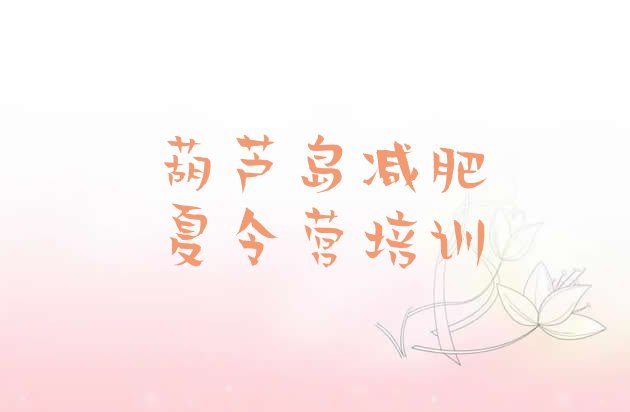 十大1月葫芦岛龙港区减肥训练营要多少钱排名前十排行榜