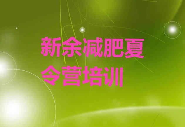 十大1月新余渝水区减肥封闭式训练营排行榜