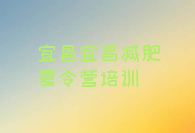 十大2025年宜昌减肥达人训练营收费排名top10排行榜