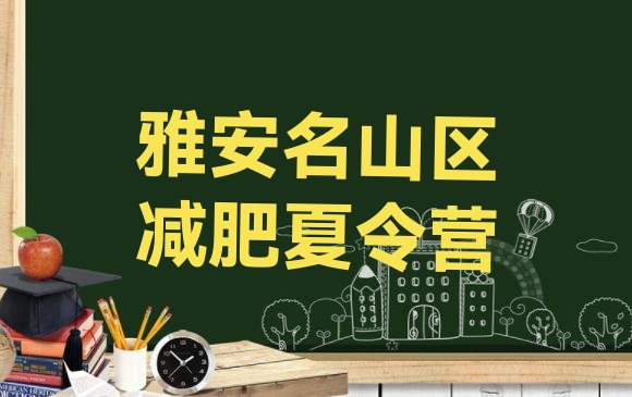 十大1月雅安名山区减肥特训营名单一览排行榜