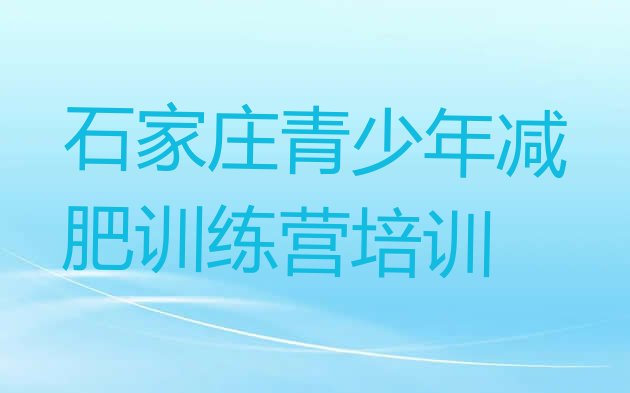 十大2025年石家庄长安区训练营减肥名单更新汇总排行榜