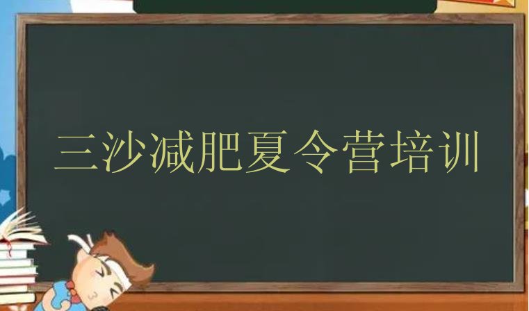 十大2025年三沙减肥营实力排名名单排行榜