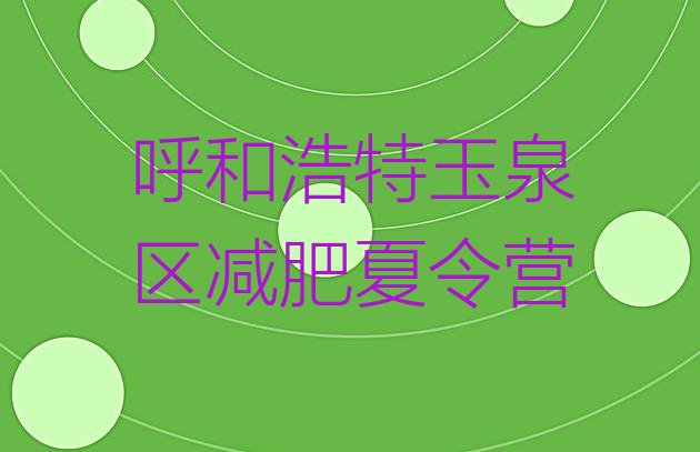 十大2025年呼和浩特玉泉区减肥训练营价格实力排名名单排行榜