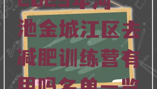 十大2025年河池金城江区去减肥训练营有用吗名单一览排行榜