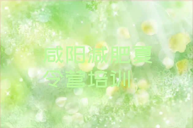 十大咸阳减肥训练营一周排名前十排行榜