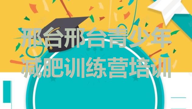 十大1月邢台减肥魔鬼式训练营排行榜