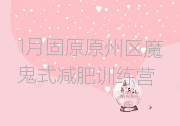 十大1月固原原州区魔鬼式减肥训练营排行榜
