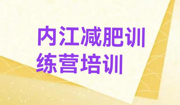 十大2025年内江市中区魔鬼减肥训练营排行榜