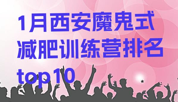 十大1月西安魔鬼式减肥训练营排名top10排行榜