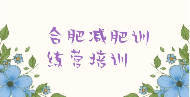 十大合肥减肥减肥训练营推荐一览排行榜