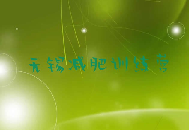 十大1月无锡一般减肥训练营费用排行榜