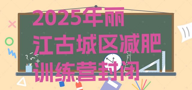 十大2025年丽江古城区减肥训练营封闭排行榜