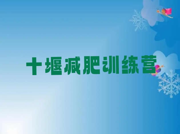 十大十堰减肥训练营在哪里排行榜