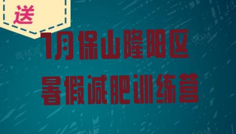 十大1月保山隆阳区暑假减肥训练营排行榜