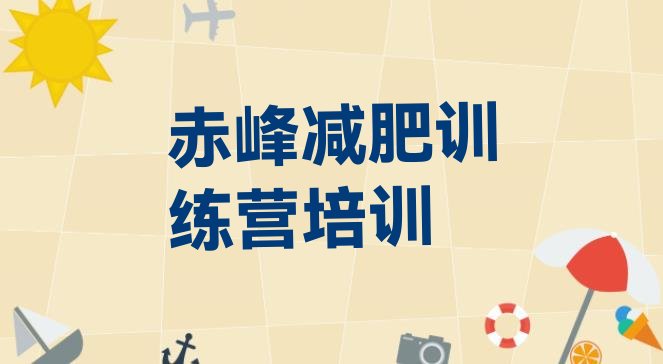 十大赤峰松山区28天减肥训练营名单一览排行榜